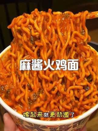 #宛禾麻酱火鸡面 真的又香又辣又挂汁,承包我一周的夜宵了#灵魂宵夜#妈呀太香了