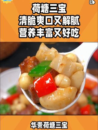 夏天吃法没胃口的时候,可以试试这道清脆爽口又营养的荷塘三宝,每次做一盘都不够吃的~# 一起学做菜