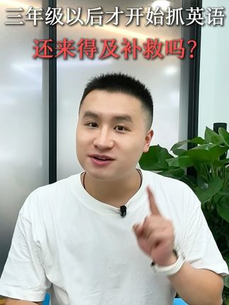 三年级以后才开始抓英语,还来得及补救吗? #教育 #学习 #英语