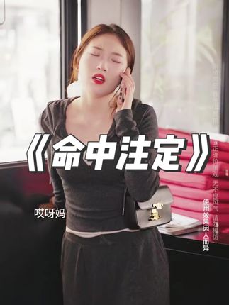 你是我命中注定的缘分#抖音短剧 #橘朵唇粉霜