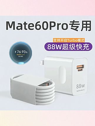 适用华为mate60pro充电器原装Max88超级快充充电头Mate60Pro+加长#华为充电器 #mate60pro快充 #原装充电头 #超级快充 #华为配件