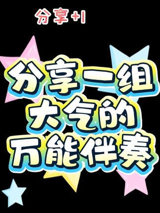 分享一组大气的万能伴奏 #钢琴 #即兴伴奏 #简谱 #成人钢琴 #万能伴奏