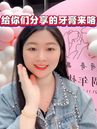 牙齿黄黄口腔有口气看过来,晶晶给姐妹们推荐的一款益生菌牙膏清新口气,19.9到手三支,点击下方链接就可以拍到啦