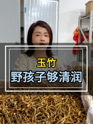 玉竹沙参这个天气最适合啦, 多用玉竹,护肤品面膜都少用点啊!#玉竹