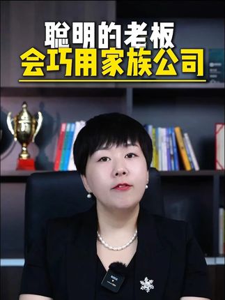 聪明的老板如何巧用家族公司 #老板 #企业 #财税 #家族公司