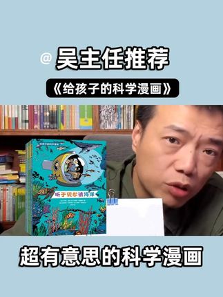 6-12岁必入!这套书让娃追着学科学! 吴主任推荐#好书推荐 #儿童读物 #绘本育儿 #科学漫画