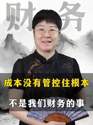 成本没有管控住根本不是我们财务的事!#财务 #老板 #财务总监 #会计