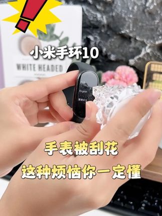 小米手环10手表被刮花这种烦恼你一定懂! #小米手表 #贴膜 #手表膜 #膜后 #小米手环10