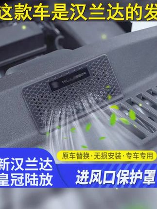 丰田汉兰达专属引擎守护者,进气口罩与机舱出风口保护罩,环保材料,有效防止污渍灰尘侵蚀,让引擎呼吸更畅通,性能更持久! #机舱保护 #汽车用品 #汽车配件 #进气口罩 #有车必备