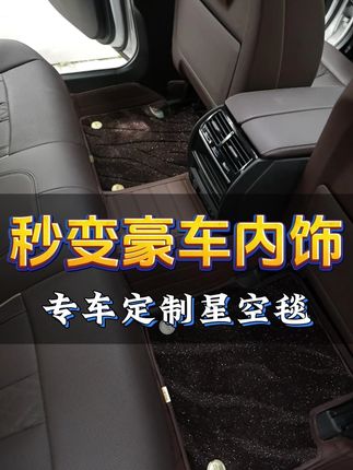 汽车脚垫新选择,舒适柔软超享受! #专车定制 #一车一版 #星空毯脚垫 #脚垫工厂 #脚垫定制