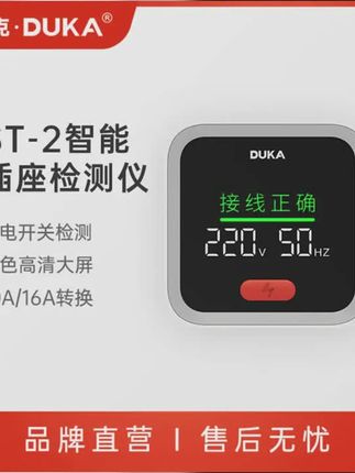 DUKA 杜克ST 2全新智能电源插座检测仪插头验电工具新房装修验收 #用电安全 #电工知识 #杜克 #插座检测仪