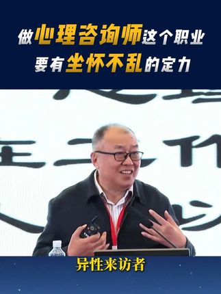 做心理咨询师这个职业,要有坐怀不乱的定力。#心理学#心理咨询师#杨凤池如是说