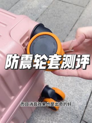 石板路克星!行李箱安上这脚套稳如泰山! #轮子保护套 #行李箱轮子保护套 #生活技巧 #超便宜超划算 #去旅行前的服装博主belike