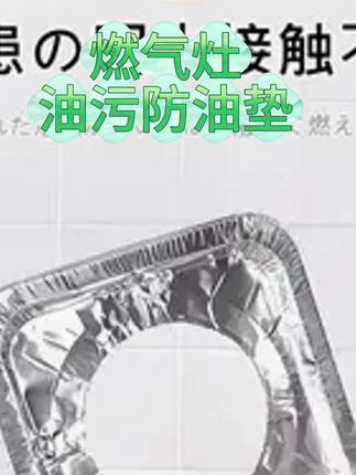 燃气灶油污防油垫煤气灶防油贴纸灶台油污保护垫圈铝箔炉灶垫圆形#燃气灶油污防 #防油贴纸 #灶台油污保护垫圈 #铝箔炉 #实用好物