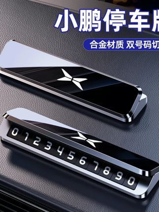 适用于小鹏临时停车号码牌MONA M03/P7/G6/G9/X9停车牌挪车电话牌#抖音汽车好物推荐官 #汽车好物 #汽车用品 #爆款热卖中 #大数据推荐给有需要的人