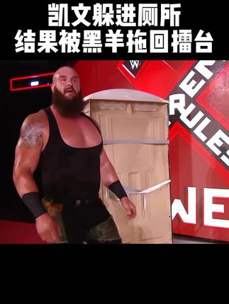 凯文为保命躲进厕所,结果被黑羊发现,拖回擂台! #wwe #摔角 #便宜好吃的零食