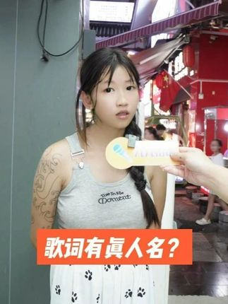 街头采访:哪首歌的歌词里出现了真人的名字? #街头采访 #歌词 #娱乐