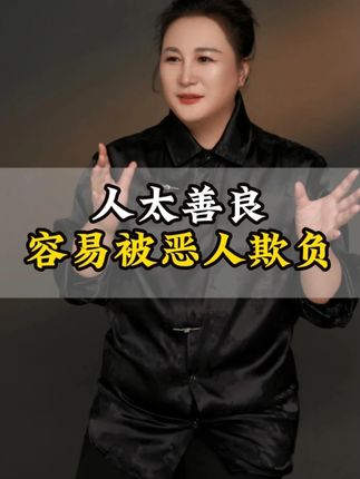 人太善良容易被恶人欺负 #陶矜 #智慧人生