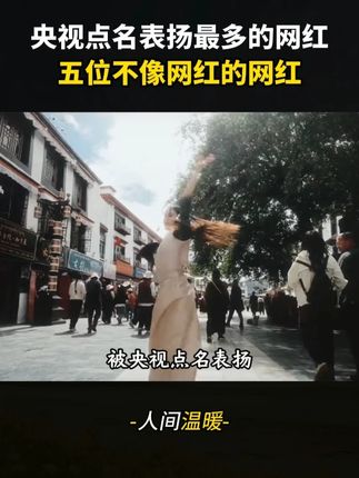 央视都忍不住点名表扬的五位博主#正能量 #感动瞬间 #人物故事 #国货