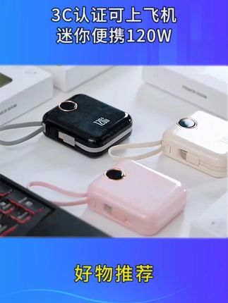 3C认证可上飞机迷你便携120W充电宝20000M毫安自带线超级闪充快充#数码产品 #充电宝推荐 #移动电源 #手机📱