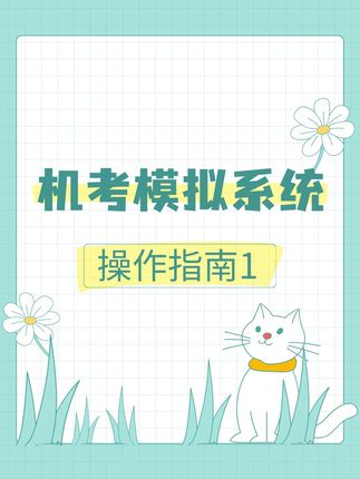 机考模拟系统操作指南1 #软考 #系统集成项目管理工程师 #软考中级 #深圳入户