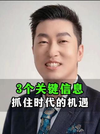3个关键信息,抓住时代的机遇 #富人思维 #认知 #财商 #感悟人生 #商业思维