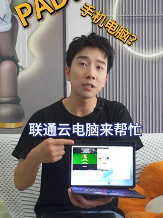 PAD?电脑?手机?又重又不方便那我问你,联通云电脑是摆设吗? 看我联通云电脑#2025年中国联通直播挑战赛 #中国联通 #深圳联通 #联通云电脑 #直播间的那些事