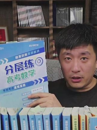 高中孩子想涨分的一定要拍《分层练》 #张雪峰#高效学习#经验分享#家长必读#好书分享