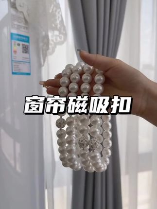 免打孔磁吸窗帘扣,简约现代绑住美好窗帘时光! #家用好物 #现代窗帘夹 #家居实用小物 #家居好物 #简约家居