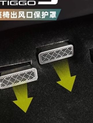 #郝劭文推荐 适用于瑞虎9座椅下不锈钢专用座椅下出风口保护罩防尘罩改装  #出风口罩 #出风口罩保护罩 #汽车出风口罩 #瑞虎9出风口罩