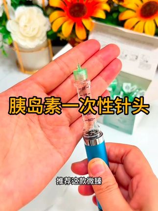 微臻胰岛素针头,针尖细进针稳,确实不咋疼,而且性价比高,一大盒100支才30几块,国庆节活动开始了,赶紧囤几盒#胰岛素针头 #微臻胰岛素针头 #糖友 #一次性胰岛素针头