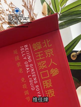 保养别等垮脸才开始!对自己好点,素颜都发光✨#维佳牌 #人参蜂王浆口服液 #蜂王浆 ,卫食健字(1998)第105号,中华人民共和国卫生部批准,批准文号:卫食健字 (1998)第105号,适宜人群:免疫力低下者、中老年人。,不适宜人群:少年儿童,保健食品不是药物,不能代替药物治疗疾病。,京食健广审(文)第260804-02124号。,北京市东风保健营养品有限责任公司