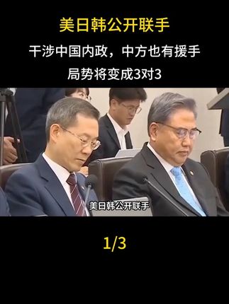 美日韩公开联手,干涉中国内政,中方也有援手,局势将变成3对3