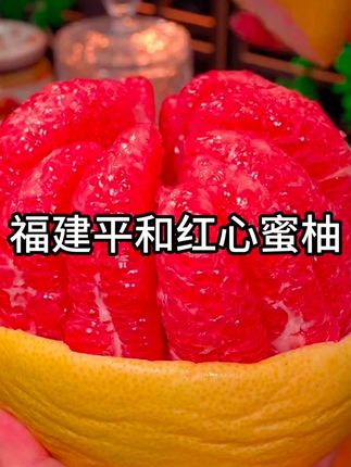 福建平和琯溪红心蜜柚成熟了,纯甜无酸,巨好剥,好吃 #福建 #红心蜜柚 #太好吃了 #福建平和琯溪红心蜜柚