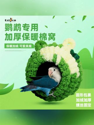 鹦鹉保暖窝冬季鸟棉窝玄凤牡丹虎皮大号保温取暖过冬天神器鸟用品#鹦鹉用品 #冬季保暖 #鹦鹉窝 #鸟用品 #宠物好物