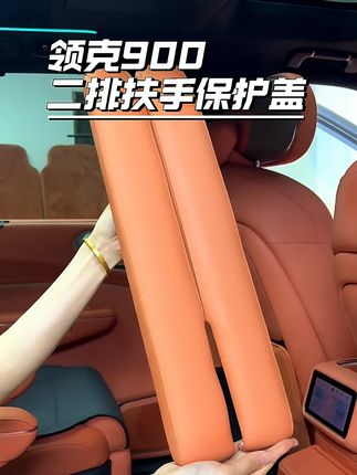 领克900扶手保护套!二排扶手保护盖+过道座椅扶手防护套,汽车内饰用品改装防刮~#领克900扶手套 #二排防护 #防刮保护 #内饰改装 #领克专用