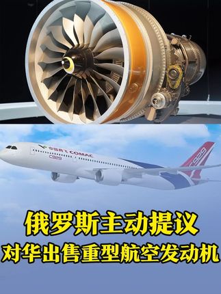 俄罗斯主动提议,对华出售重型航空发动机,打破美国技术封锁 #硬核深度计划 #聊聊国际关系 #零基础看懂全球 #内容启发搜索 #青年创作者成长计划