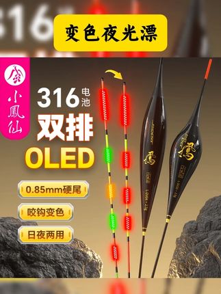 小凤仙一目变色夜光漂,漂尾升级Oled双排灯珠,久看不疲劳 #浮漂鱼漂 #夜光漂 #咬钩变色电子漂 #垂钓夜光漂 #渔具用品 小凤仙OLED咬钩变色夜光漂日夜两用浮漂316电子漂黑坑高灵鲫鱼漂