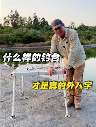 什么样的钓台才是真的外八字? #渔具 #钓台 #屿客钓台