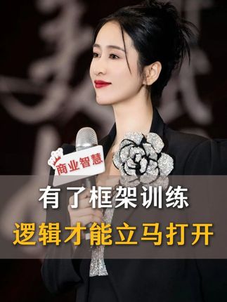 有了框架训练,逻辑才能打开。 #说话 #演讲 #口才 #影响力 #即兴演讲