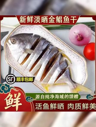 阳江特产 渔民自晒淡干 金鲳鱼干 6条装 海鲜干货 广东金昌鱼干 #海鲜干货 #金昌鱼干 #分享家乡特产 #源头好货 #自然风干鱼干