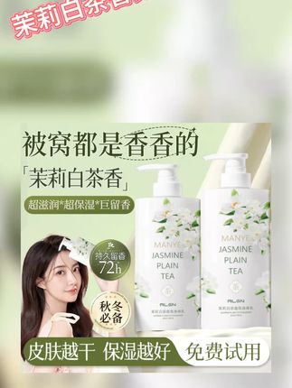 香氛身体乳 官方正品✅茉莉白茶身体乳保湿滋润持久留香秋冬防干裂痒官方正品 #香氛身体乳 #香氛身体乳推荐 #身体乳 #身体乳推荐 #身体乳持久留香