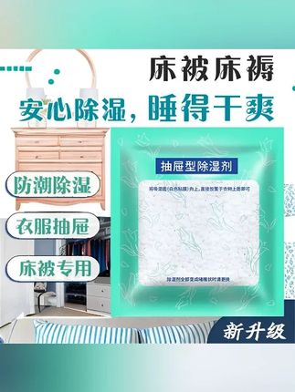 除湿干燥剂 【除湿袋】干燥剂去潮学生宿舍床上被褥吸湿衣柜吸水防潮防霉离校备 #防潮防霉 #除湿袋 #防潮湿的方法 #居家好物 #除湿干燥剂 一连几个下雨天之后,家里的被褥就特别的潮,盖着很不舒服,这个床铺可用