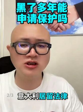 在意大利黑了多年,还能申请国际保护吗?
很多人以为居留过期时间太长就失去了申请资格,其实法律关注的重点并不是你黑了多久,而是你是否存在无法安全返回原籍国的真实原因。
本期视频为大家讲解长期无居留身份是否还能申请保护、委员会重点审查哪些问题,以及如何避免因证据不足和时间线矛盾影响案件结果。
关注我,了解更多意大利居留、国际保护和移民法律知识。
