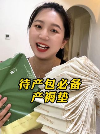 不管刨还是顺,待产包必备产褥垫,产前产后都能用上,临时买不划算,哇爱母婴大品牌,没有荧光剂,品质好,放心囤#产褥垫 #待产包必备 #孕期囤货 #孕期#哇爱