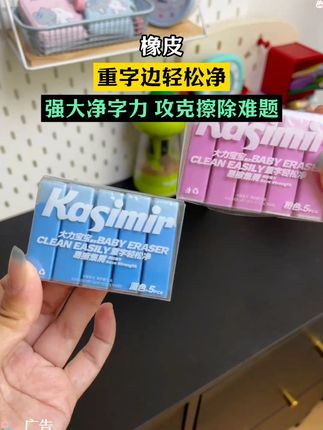 写字重的小朋友终于有救了!卡西米尔新品大力宝宝橡皮加强了净字力!不管写得多重都能擦得干干净净,不留黑印!新品上新一盒五块才这个价,家里有写字重的小朋友一定要给他们安排上!#学习用品 #文具安利 #开学必备 #橡皮 #橡皮擦