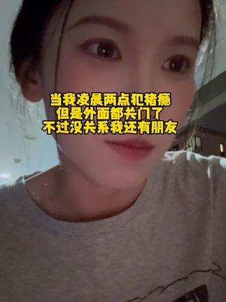 有好朋友的深夜食堂简直不要太幸福! #霉女和野瘦 #好朋友 #乐品乐茶冷泡茶