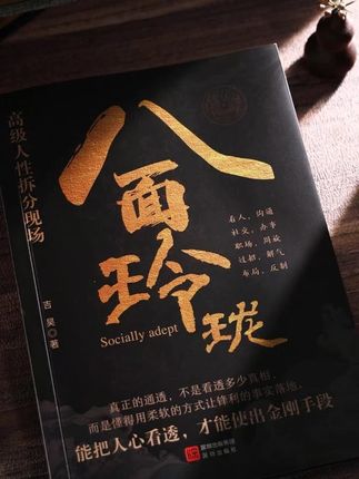 只有做到八面玲珑 左右逢源,才能得到你想要的东西 爬到你想要的位置#为人处世 #谋略智慧 #人性