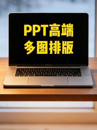 ppt图片太多不会排?真男人1分钟不到教会你 #PPT设计 #PPT定制 #PPT制作 #PPT制作代做 #工作汇报PPT