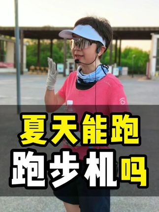 户外跑步能更好适应自然,选择跑步机要低配速短时长。#跟着石春健学跑步 #小低高无伤跑 #超慢跑 #减重